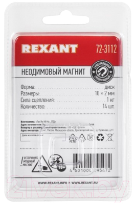 Неодимовый магнит Rexant 72-3112