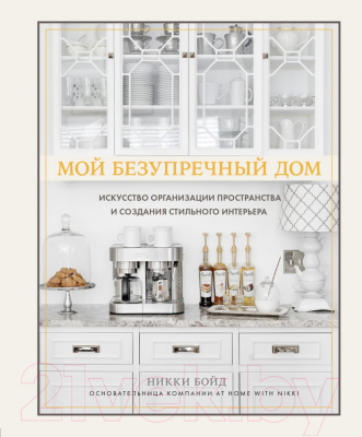 Книга Эксмо Мой безупречный дом. Искусство организации пространства (Бойд Н.)