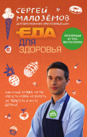 Книга Эксмо Еда для здоровья (Малоземов С.А.) - 