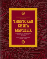 Книга Эксмо Тибетская книга мертвых (Турман Р., Далай-лама) - 