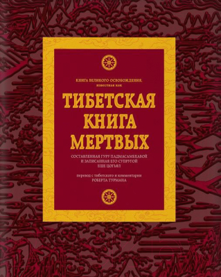 Книга Эксмо Тибетская книга мертвых (Турман Р., Далай-лама)