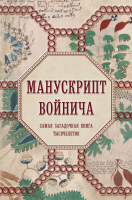 

Книга Эксмо, Манускрипт Войнича