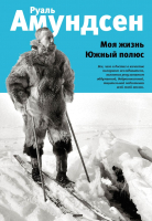 

Книга Эксмо, Моя жизнь. Южный полюс