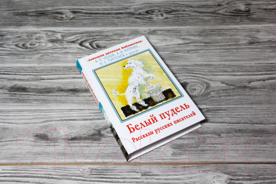 Книга АСТ Белый пудель. Рассказы русских писателей (Чехов А.П., Куприн А. и др.)