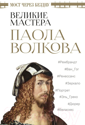 Книга АСТ Мост через бездну. Великие мастера (Волкова П.Д.)