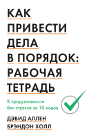 Книга МИФ Как привести дела в порядок: рабочая тетрадь (Дэвид А., Холл Б.) - 