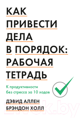 Книга МИФ Как привести дела в порядок: рабочая тетрадь (Дэвид А., Холл Б.)