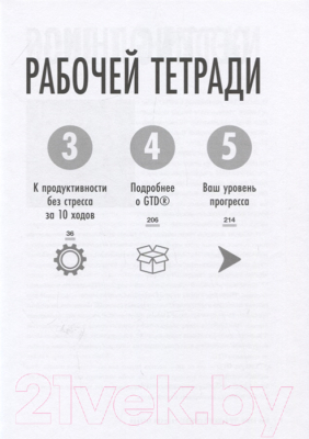 Книга МИФ Как привести дела в порядок: рабочая тетрадь (Дэвид А., Холл Б.)