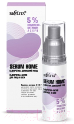 Сыворотка для лица Belita Serum Home актив для лица и шеи 5% комплекс- витамин АСЕFB (30мл)