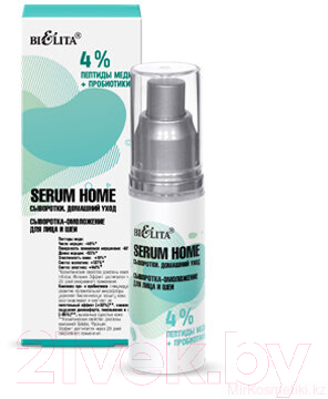 Сыворотка для лица Belita Serum Home омоложение для лица и шеи 4% пептиды меди+пробиотики (30мл)