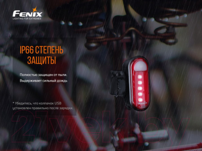 Фонарь для велосипеда Fenix Light BC05RV20