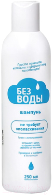 

Шампунь для волос Без воды, 250мл