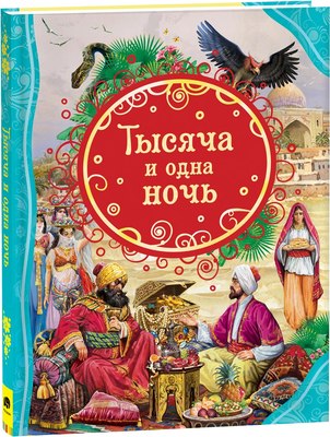 

Книга, Тысяча и одна ночь
