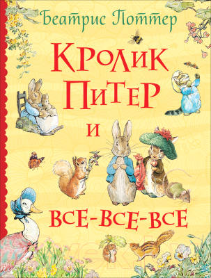 Книга Росмэн Кролик Питер и все-все-все (Поттер Б.)
