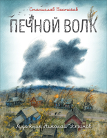 

Книга, Печной волк