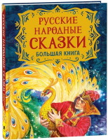 Книга Росмэн Русские народные сказки. Большая книга - 