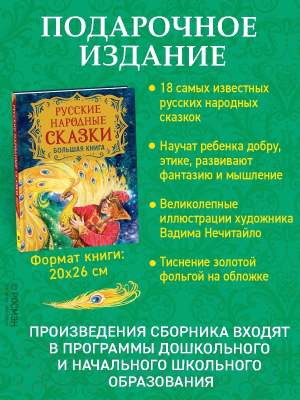 Книга Росмэн Русские народные сказки. Большая книга