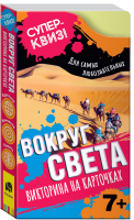 

Настольная игра Росмэн, Вокруг света. Суперквиз!