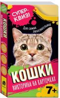 

Настольная игра, Кошки. Суперквиз!