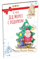 

Набор для творчества, Дед Мороз с подарком / 02871