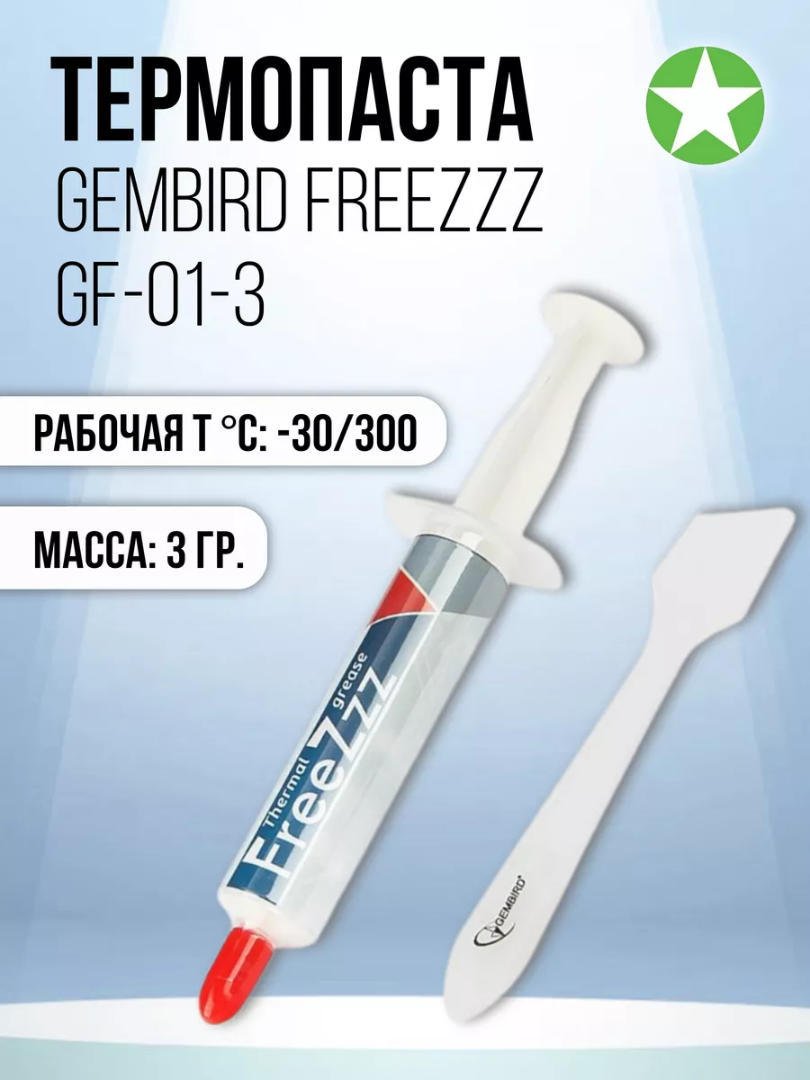 Термопаста Gembird/Cablexpert FreeZzz GF-01-3 (3г) — фото 2