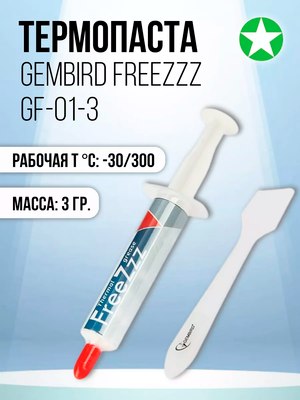 Термопаста Gembird FreeZzz GF-01-3 (3г)