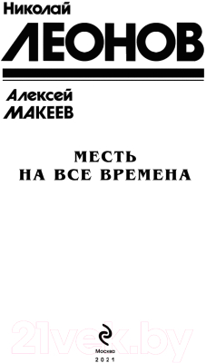Книга Эксмо Месть на все времена (Леонов Н.И.)