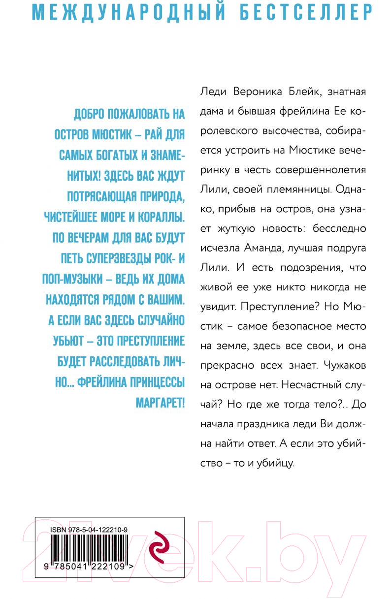 Художественная книга Эксмо Убийство на острове Мюстик (Гленконнер Э.) — фото 2