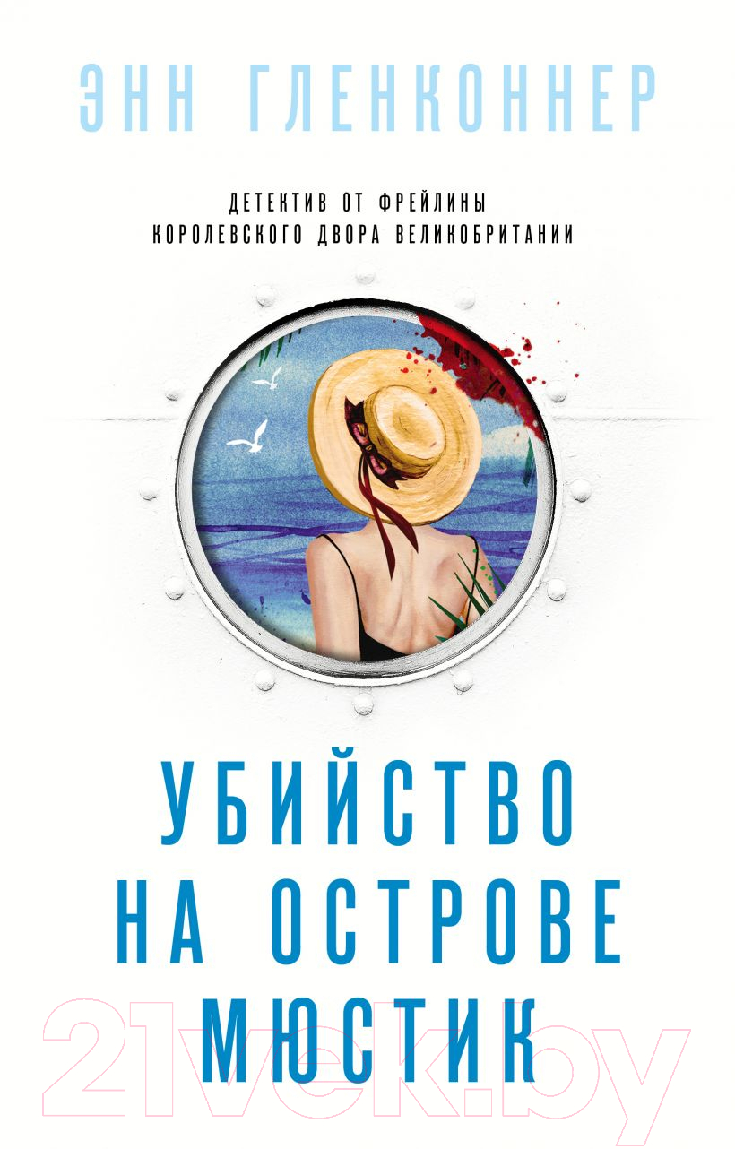Художественная книга Эксмо Убийство на острове Мюстик (Гленконнер Э.)