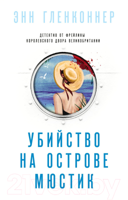 Книга Эксмо Убийство на острове Мюстик (Гленконнер Э.)