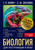 Учебное пособие Эксмо Биология для поступающих в ВУЗы (Билич Г.Л.) - 