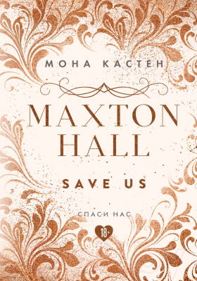 Книга Эксмо Спаси нас. Книга 3. Maxton Hall (Кастен М.)