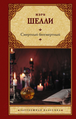 Книга АСТ Смертный бессмертный (Шелли М.)