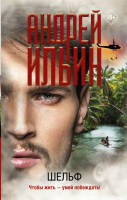 

Книга АСТ, Шельф