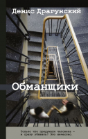 

Книга АСТ, Обманщики