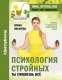 Книга АСТ Психология стройных. Ты сможешь все (Писарева И.А.) - 