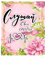 

Картина по номерам Русская живопись, Слушай сердце / T016