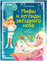 

Книга CLEVER, Большая сказочная серия. Мифы и легенды звездного неба