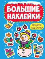 

Набор наклеек Проф-Пресс, Большие наклейки. Подарок под елочку