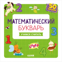 

Развивающая книга CLEVER, Математический букварь. Учимся считать. 3-5 лет