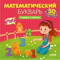 

Развивающая книга CLEVER, Математический букварь. Учимся считать. 3-5 лет
