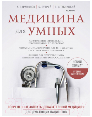 Книга Эксмо Медицина для умных. Современные аспекты доказательной медицины