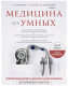 Книга Эксмо Медицина для умных. Современные аспекты доказательной медицины - 