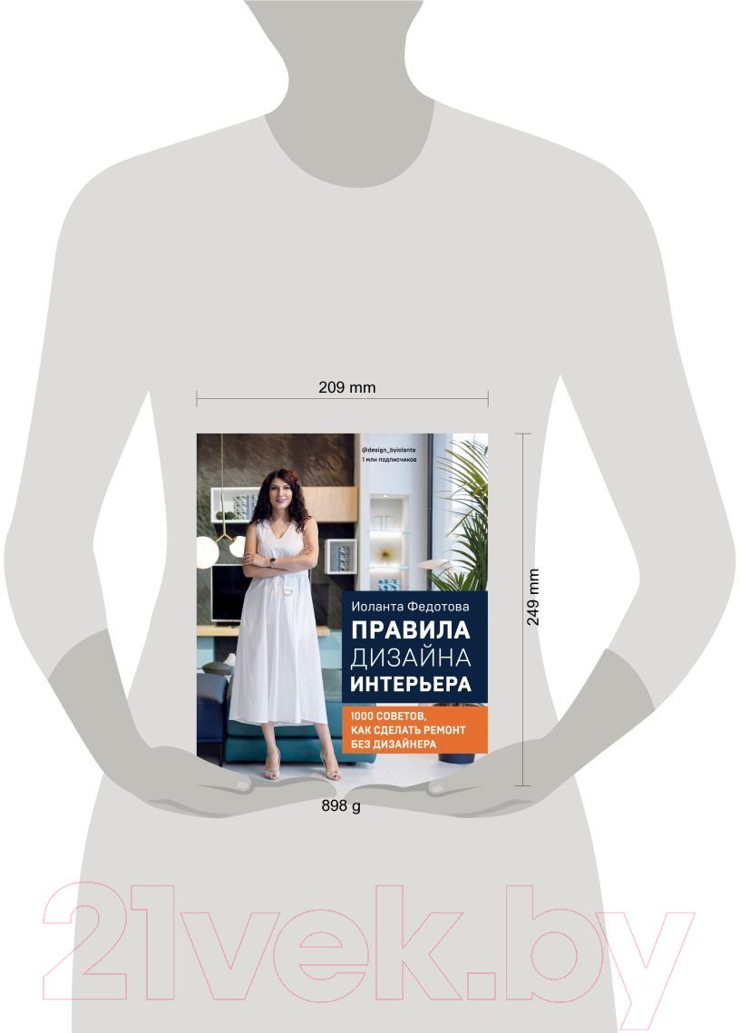 Нехудожественная книга Эксмо Правила дизайна интерьера. 1000 советов (Федотова И.В.) — фото 4