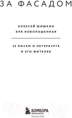 Книга Эксмо За фасадом: 25 писем о Петербурге и его жителях (Шишкин А., Новопашенная Э.)