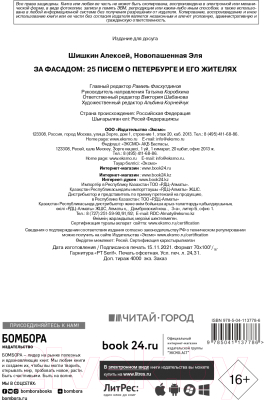 Книга Эксмо За фасадом: 25 писем о Петербурге и его жителях (Шишкин А., Новопашенная Э.)