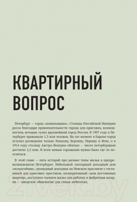 Книга Эксмо За фасадом: 25 писем о Петербурге и его жителях (Шишкин А., Новопашенная Э.)