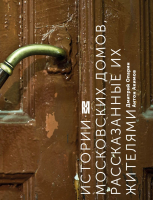 Книга Эксмо Истории московских домов, рассказанные их жителями (Опарин Д., Акимов А.) - 