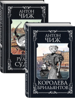 Набор книг Эксмо Детективы Пушкин и Керн (Чиж А.) - 