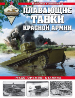 Книга Эксмо Плавающие танки Красной Армии. Чудо-оружие Сталина (Коломиец М.В.) - 